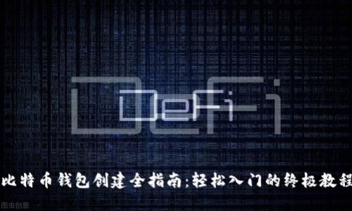 比特币钱包创建全指南:轻松入门的终极教程
