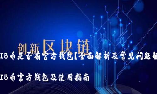 SHIB币是否有官方钱包？全面解析及常见问题解答

SHIB币官方钱包及使用指南