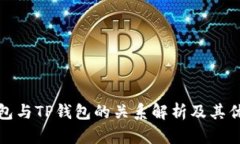 波宝钱包与TP钱包的关系解