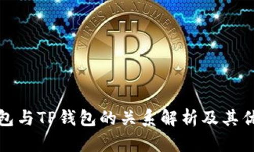 波宝钱包与TP钱包的关系解析及其优势比较