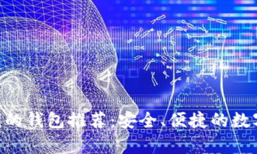 可导入XRP私钥的钱包推荐：安全、便捷的数字资产存储选择