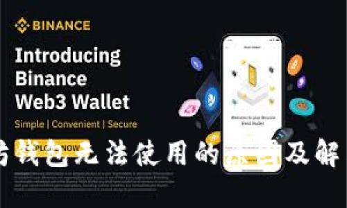 以太坊钱包无法使用的原因及解决方案