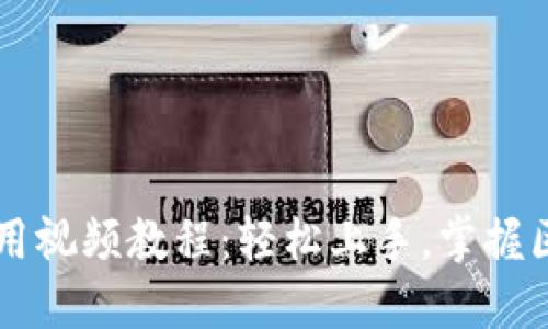 新版TP钱包使用视频教程:轻松上手,掌握区块链资产管理