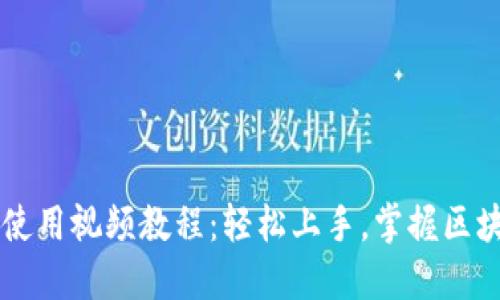 新版TP钱包使用视频教程：轻松上手，掌握区块链资产管理