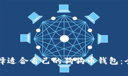 如何选择适合自己的狗狗币钱包：全面指南