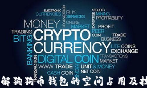 
了解狗狗币钱包的空间占用及技巧