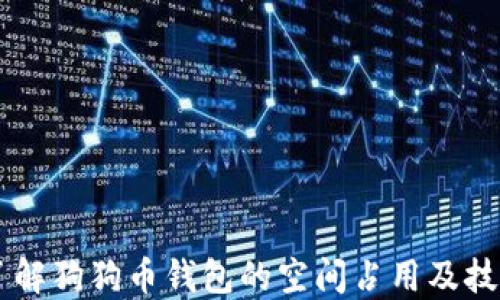 了解狗狗币钱包的空间占用及技巧