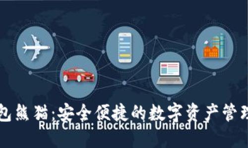 TP钱包熊猫：安全便捷的数字资产管理助手