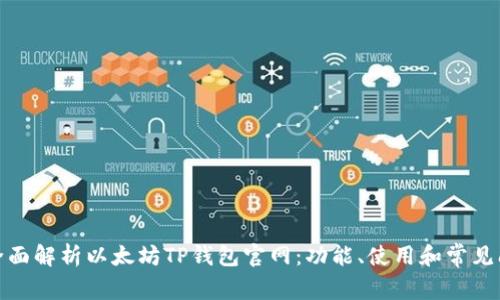 : 全面解析以太坊TP钱包官网:功能、使用和常见问题