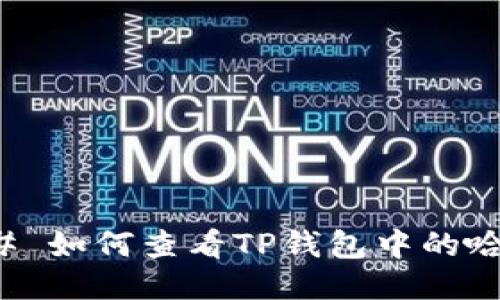 ### 如何查看TP钱包中的哈希值