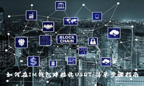 如何在IM钱包中接收USDT：简单步骤指南
