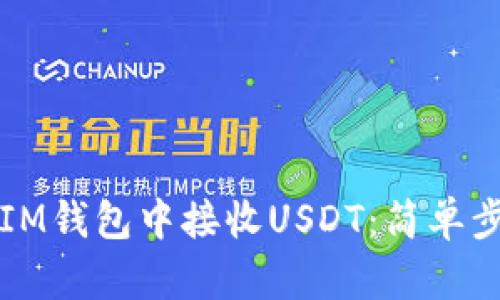 如何在IM钱包中接收USDT：简单步骤指南