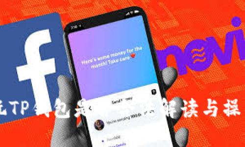 中国玩TP钱包是否合法解读与操作指南