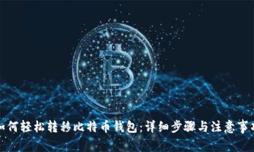 如何轻松转移比特币钱包：详细步骤与注意事项