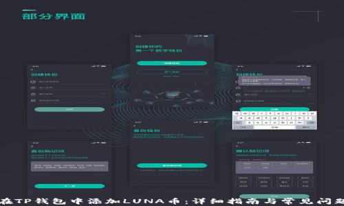 
如何在TP钱包中添加LUNA币：详细指南与常见问题解答