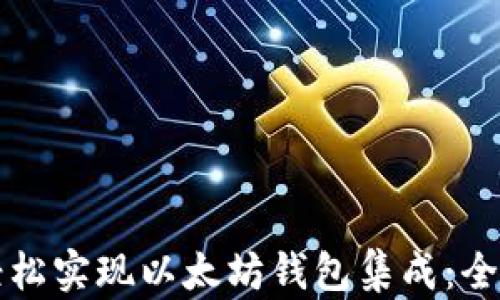 
如何轻松实现以太坊钱包集成：全面指南