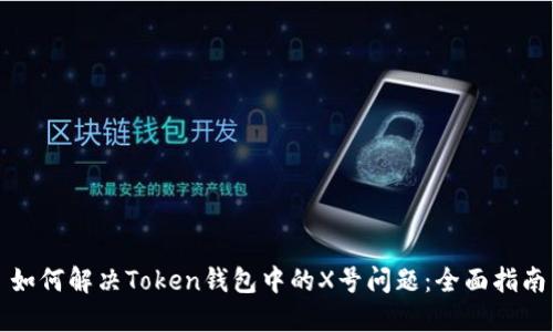 如何解决Token钱包中的X号问题：全面指南