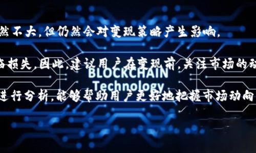 jiaoti如何在TP钱包中实现USDT的变现/jiaoti

TP钱包, USDT变现, 加密货币, 钱包使用教程/guanjianci

### 内容主体大纲

1. 引言
   - 介绍TP钱包及USDT的背景
   - 变现的重要性和需求

2. TP钱包概述
   - 什么是TP钱包
   - TP钱包的主要功能特点

3. 什么是USDT
   - USDT的定义和机制
   - USDT在加密货币市场中的地位

4. USDT的变现方法
   - 通过交易所变现USDT
   - 通过场外交易（OTC）变现
   - 使用第三方服务进行变现

5. TP钱包中USDT的操作流程
   - USDT存储和管理
   - 如何提取USDT

6. 变现过程中需要注意的事项
   - 手续费问题
   - 安全性问题
   - 法律合规性

7. 总结
   - USDT变现的未来趋势
   - TP钱包的继续使用建议

---

### 引言

在数字货币的世界里，USDT（泰达币）是一种非常流行的稳定币。由于其与美元的1:1锚定关系，USDT不仅为投资者提供了稳定的价值存储手段，还在加密货币交易中扮演着重要的角色。同时，TP钱包作为一款功能丰富、用户友好的数字钱包，成为了许多人存储和交易数字资产的首选。

在本文中，我们将详细讨论如何在TP钱包中实现USDT的变现。无论你是希望通过交易所出售USDT以获取法定货币，还是想通过场外交易（OTC）进行更加灵活的交易，在这篇文章中都将找到实用的信息。

### TP钱包概述

什么是TP钱包

TP钱包是一款多功能的加密货币数字钱包，支持多种主流数字资产的存储和交易。它因其易用性、安全性和便携性，受到广大用户的青睐。TP钱包不仅允许用户方便地管理和交易各种加密货币，还内置了多种便捷的功能，包括DApp浏览、去中心化交易所（DEX）接入等。

TP钱包的私钥存储在用户设备上，确保用户对其数字资产的完全控制。相较于一些集中式钱包，TP钱包的去中心化特性使得用户可以更加安心地进行资产管理。

TP钱包的主要功能特点

TP钱包的一些主要功能包括：
ul
    li支持多种数字货币的存储和管理。/li
    li内置DApp浏览器，方便用户访问去中心化应用。/li
    li提供安全的交易和资产管理体验。/li
    li通过集成交易所，用户能够在钱包内便捷交易。/li
/ul

### 什么是USDT

USDT的定义和机制

USDT（Tether）是一种以美元为基础的稳定币，由Tether公司发行。USDT的设计理念是将加密货币的便利性与法定货币的稳定性结合起来，使用户能够在加密市场中更容易地管理和交易资产。每个USDT代币通常由Tether公司在其银行账户中持有的1美元资产进行支持，达到1:1的锚定。

USDT的广泛使用使其成为加密货币市场中最主要的流动性工具之一，用户可以用它与其他加密货币进行交易，也可将其用于价值存储或转账。

### USDT的变现方法

通过交易所变现USDT

交易所是变现USDT最常见的方式之一。用户只需在一个支持USDT交易的加密货币交易所（如Binance、Huobi等）创建账户，完成身份验证后即可转入自己的TP钱包中的USDT进行交易。

在交易所，通过将USDT兑换为法定货币（如人民币、美元等），用户可以实现快速变现。需要注意的是，不同交易所的交易手续费、汇率和流动性不同，选择合适的交易所至关重要。

通过场外交易（OTC）变现

场外交易（OTC）指的是在交易所之外进行的交易，通常涉及到大额交易。通过OTC交易，用户可以与买家直接联系进行USDT的卖出。这种方式较为灵活，可以避免交易所的手续费，并且保证了更好的价格。

不过，OTC交易方式也存在一定的风险，建议用户保持谨慎，确保交易对手的信誉。

使用第三方服务进行变现

除了以上两种常见的方法外，用户还可以通过一些第三方服务将USDT兑换为法定货币。如今市场上有不少平台提供这样的服务，用户可以根据自己的需求选择适合的服务。用户在使用第三方服务进行变现时，也需要了解平台的信任度与服务费用。

### TP钱包中USDT的操作流程

USDT存储和管理

为了在TP钱包中存储USDT，用户需要首先完成钱包的创建，并得到相应的私钥和助记词来保障账户安全。用户可以在TP钱包中通过“添加资产”功能找到USDT，并选择“接收”以生成相应的接收地址，将USDT从其他钱包或交易所转入TP钱包。

USDT一旦存入TP钱包，用户可以利用TP钱包内置的交易功能迅速进行交易或转账，享受更加便捷和安全的数字资产管理体验。

如何提取USDT

提取USDT的操作流程通常包括选择提取的数量、输入接收地址等。在TP钱包中，用户只需选择“提取”功能，输入目标交易所或OTC平台的接收地址以及要提取的USDT数量，即可完成提取。但需要注意，转账过程中可能会产生手续费以及转账确认时间的不同，因此需提前了解相关信息。

### 变现过程中需要注意的事项

手续费问题

在变现USDT的过程中，手续费问题是用户需要重点关注的内容。一方面，在 trading platforms 上进行交易或提取时，不同平台收取的手续费差异可以很大，用户在选择平台时需要对手续费进行深入比较。另一方面，如果用户使用OTC进行交易，双方应事先明确手续费分配及支付责任，避免产生不必要的争议。

安全性问题

在整个变现过程中，数字资产的安全性是用户必须重视的问题。使用TP钱包时应确保私钥和助记词的安全，避免泄露给第三方。在选择交易平台或OTC对手时，用户也要严加谨慎，确保对方的信誉与安全性，以保护自身的资产安全。

法律合规性

最后，用户在操作USDT变现时需要考虑法律合规性。在某些地区，加密货币的交易受到严格监管，因此用户需了解当地法律法规，并遵循相关要求进行合法合规的资产变现。

### 总结

通过以上内容，我们详细介绍了如何在TP钱包中实现USDT的变现。从选择合适的交易所、场外交易到安全问题以及法律合规性，希望能够帮助用户更好地理解USDT的变现过程。同时，随着加密货币市场的不断发展，TP钱包作为一款综合性财富管理工具，仍有着广泛的应用前景和发展潜力。

---

### 相关问题

1. **USDT的价格波动如何影响变现策略？**
2. **如何选择安全可靠的交易所进行USDT变现？**
3. **在OTC交易中应该注意哪些风险？**
4. **TP钱包的安全性有多高？**
5. **如何降低USDT变现过程中的手续费？**
6. **USDT变现后的资金如何管理？**
7. **未来USDT和TP钱包的发展趋势是什么？**

--- 

### 解答相关问题的内容示例（以第一个问题为例）

USDT的价格波动如何影响变现策略？

USDT作为稳定币，理论上应保持与美元的1:1价值关系。然而，由于市场的供需关系，USDT偶尔会出现小幅度的价格波动。这些波动虽然不大，但仍然会对变现策略产生影响。

若市场上USDT的价格高于1美元，用户可以选择在这个时间节点进行变现，从中获利。相反，如果USDT的价格跌破1美元，用户可能面临损失。因此，建议用户在变现前，关注市场的动态以及USDT的价格走势，从而做出合适的决策。

此外，了解USDT数量的流通及市场波动也能帮助用户提前预测价格变化，从而为USDT的变现选择最佳的时机。对USDT实际使用场景进行分析，能够帮助用户更好地把握市场动向，并采取相应的策略进行变现。

有关其他问题的详细解答将遵循类似的结构，结合市场情况、用户需求和安全注意事项等内容，进行深入分析。