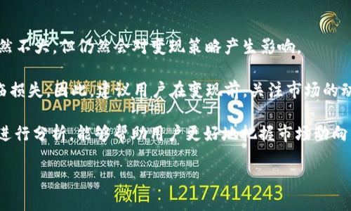 jiaoti如何在TP钱包中实现USDT的变现/jiaoti

TP钱包, USDT变现, 加密货币, 钱包使用教程/guanjianci

### 内容主体大纲

1. 引言
   - 介绍TP钱包及USDT的背景
   - 变现的重要性和需求

2. TP钱包概述
   - 什么是TP钱包
   - TP钱包的主要功能特点

3. 什么是USDT
   - USDT的定义和机制
   - USDT在加密货币市场中的地位

4. USDT的变现方法
   - 通过交易所变现USDT
   - 通过场外交易（OTC）变现
   - 使用第三方服务进行变现

5. TP钱包中USDT的操作流程
   - USDT存储和管理
   - 如何提取USDT

6. 变现过程中需要注意的事项
   - 手续费问题
   - 安全性问题
   - 法律合规性

7. 总结
   - USDT变现的未来趋势
   - TP钱包的继续使用建议

---

### 引言

在数字货币的世界里，USDT（泰达币）是一种非常流行的稳定币。由于其与美元的1:1锚定关系，USDT不仅为投资者提供了稳定的价值存储手段，还在加密货币交易中扮演着重要的角色。同时，TP钱包作为一款功能丰富、用户友好的数字钱包，成为了许多人存储和交易数字资产的首选。

在本文中，我们将详细讨论如何在TP钱包中实现USDT的变现。无论你是希望通过交易所出售USDT以获取法定货币，还是想通过场外交易（OTC）进行更加灵活的交易，在这篇文章中都将找到实用的信息。

### TP钱包概述

什么是TP钱包

TP钱包是一款多功能的加密货币数字钱包，支持多种主流数字资产的存储和交易。它因其易用性、安全性和便携性，受到广大用户的青睐。TP钱包不仅允许用户方便地管理和交易各种加密货币，还内置了多种便捷的功能，包括DApp浏览、去中心化交易所（DEX）接入等。

TP钱包的私钥存储在用户设备上，确保用户对其数字资产的完全控制。相较于一些集中式钱包，TP钱包的去中心化特性使得用户可以更加安心地进行资产管理。

TP钱包的主要功能特点

TP钱包的一些主要功能包括：
ul
    li支持多种数字货币的存储和管理。/li
    li内置DApp浏览器，方便用户访问去中心化应用。/li
    li提供安全的交易和资产管理体验。/li
    li通过集成交易所，用户能够在钱包内便捷交易。/li
/ul

### 什么是USDT

USDT的定义和机制

USDT（Tether）是一种以美元为基础的稳定币，由Tether公司发行。USDT的设计理念是将加密货币的便利性与法定货币的稳定性结合起来，使用户能够在加密市场中更容易地管理和交易资产。每个USDT代币通常由Tether公司在其银行账户中持有的1美元资产进行支持，达到1:1的锚定。

USDT的广泛使用使其成为加密货币市场中最主要的流动性工具之一，用户可以用它与其他加密货币进行交易，也可将其用于价值存储或转账。

### USDT的变现方法

通过交易所变现USDT

交易所是变现USDT最常见的方式之一。用户只需在一个支持USDT交易的加密货币交易所（如Binance、Huobi等）创建账户，完成身份验证后即可转入自己的TP钱包中的USDT进行交易。

在交易所，通过将USDT兑换为法定货币（如人民币、美元等），用户可以实现快速变现。需要注意的是，不同交易所的交易手续费、汇率和流动性不同，选择合适的交易所至关重要。

通过场外交易（OTC）变现

场外交易（OTC）指的是在交易所之外进行的交易，通常涉及到大额交易。通过OTC交易，用户可以与买家直接联系进行USDT的卖出。这种方式较为灵活，可以避免交易所的手续费，并且保证了更好的价格。

不过，OTC交易方式也存在一定的风险，建议用户保持谨慎，确保交易对手的信誉。

使用第三方服务进行变现

除了以上两种常见的方法外，用户还可以通过一些第三方服务将USDT兑换为法定货币。如今市场上有不少平台提供这样的服务，用户可以根据自己的需求选择适合的服务。用户在使用第三方服务进行变现时，也需要了解平台的信任度与服务费用。

### TP钱包中USDT的操作流程

USDT存储和管理

为了在TP钱包中存储USDT，用户需要首先完成钱包的创建，并得到相应的私钥和助记词来保障账户安全。用户可以在TP钱包中通过“添加资产”功能找到USDT，并选择“接收”以生成相应的接收地址，将USDT从其他钱包或交易所转入TP钱包。

USDT一旦存入TP钱包，用户可以利用TP钱包内置的交易功能迅速进行交易或转账，享受更加便捷和安全的数字资产管理体验。

如何提取USDT

提取USDT的操作流程通常包括选择提取的数量、输入接收地址等。在TP钱包中，用户只需选择“提取”功能，输入目标交易所或OTC平台的接收地址以及要提取的USDT数量，即可完成提取。但需要注意，转账过程中可能会产生手续费以及转账确认时间的不同，因此需提前了解相关信息。

### 变现过程中需要注意的事项

手续费问题

在变现USDT的过程中，手续费问题是用户需要重点关注的内容。一方面，在 trading platforms 上进行交易或提取时，不同平台收取的手续费差异可以很大，用户在选择平台时需要对手续费进行深入比较。另一方面，如果用户使用OTC进行交易，双方应事先明确手续费分配及支付责任，避免产生不必要的争议。

安全性问题

在整个变现过程中，数字资产的安全性是用户必须重视的问题。使用TP钱包时应确保私钥和助记词的安全，避免泄露给第三方。在选择交易平台或OTC对手时，用户也要严加谨慎，确保对方的信誉与安全性，以保护自身的资产安全。

法律合规性

最后，用户在操作USDT变现时需要考虑法律合规性。在某些地区，加密货币的交易受到严格监管，因此用户需了解当地法律法规，并遵循相关要求进行合法合规的资产变现。

### 总结

通过以上内容，我们详细介绍了如何在TP钱包中实现USDT的变现。从选择合适的交易所、场外交易到安全问题以及法律合规性，希望能够帮助用户更好地理解USDT的变现过程。同时，随着加密货币市场的不断发展，TP钱包作为一款综合性财富管理工具，仍有着广泛的应用前景和发展潜力。

---

### 相关问题

1. **USDT的价格波动如何影响变现策略？**
2. **如何选择安全可靠的交易所进行USDT变现？**
3. **在OTC交易中应该注意哪些风险？**
4. **TP钱包的安全性有多高？**
5. **如何降低USDT变现过程中的手续费？**
6. **USDT变现后的资金如何管理？**
7. **未来USDT和TP钱包的发展趋势是什么？**

--- 

### 解答相关问题的内容示例（以第一个问题为例）

USDT的价格波动如何影响变现策略？

USDT作为稳定币，理论上应保持与美元的1:1价值关系。然而，由于市场的供需关系，USDT偶尔会出现小幅度的价格波动。这些波动虽然不大，但仍然会对变现策略产生影响。

若市场上USDT的价格高于1美元，用户可以选择在这个时间节点进行变现，从中获利。相反，如果USDT的价格跌破1美元，用户可能面临损失。因此，建议用户在变现前，关注市场的动态以及USDT的价格走势，从而做出合适的决策。

此外，了解USDT数量的流通及市场波动也能帮助用户提前预测价格变化，从而为USDT的变现选择最佳的时机。对USDT实际使用场景进行分析，能够帮助用户更好地把握市场动向，并采取相应的策略进行变现。

有关其他问题的详细解答将遵循类似的结构，结合市场情况、用户需求和安全注意事项等内容，进行深入分析。