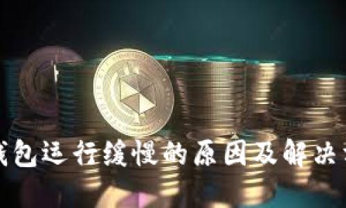 TP钱包运行缓慢的原因及解决方法