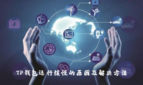 TP钱包运行缓慢的原因及解决方法