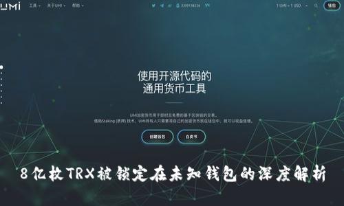 8亿枚TRX被锁定在未知钱包的深度解析