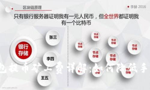 TP钱包提币矿工费详解:如何降低手续费?