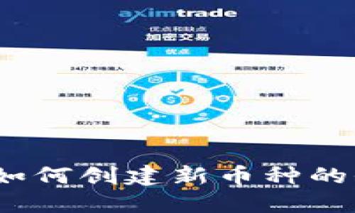 TP钱包：如何创建新币种的全面指南