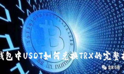TP钱包中USDT如何兑换TRX的完整指南