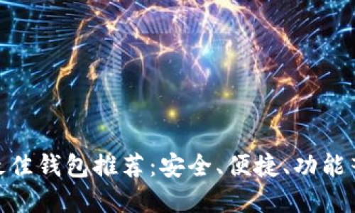 : 艾达币最佳钱包推荐：安全、便捷、功能齐全的选择