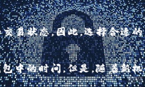   解决以太坊钱包块不更新的问题及其原因分析 / 

 guanjianci 以太坊钱包，区块链，钱包同步，区块更新 /guanjianci 

## 内容主体大纲

1. 什么是以太坊钱包
   - 以太坊钱包的定义
   - 以太坊钱包的种类
   - 为什么需要以太坊钱包

2. 以太坊钱包的工作原理
   - 钱包与区块链的关系
   - 如何确保交易安全

3. 以太坊钱包块不更新的现象
   - 现象描述
   - 用户体验的影响

4. 造成以太坊钱包块不更新的常见原因
   - 网络连接问题
   - 节点问题
   - 同步设置问题
   - 软件故障

5. 如何解决以太坊钱包块不更新的问题
   - 检查网络连接
   - 选择合适的节点
   - 调整同步设置
   - 更新或重新安装钱包软件

6. 预防以太坊钱包块不更新的措施
   - 定期检查钱包
   - 选择高效的节点和同步方法
   - 保持软件更新

7. 未来的趋势：以太坊钱包的使用与发展
   - 以太坊钱包未来的创新
   - 对用户的提升与安全性

8. 相关问题讨论
   - 常见问题及解决方案

### 问题讨论

1. **以太坊钱包的安全性如何保障？**
2. **如何选择适合自己的以太坊钱包？**
3. **以太坊钱包不同于比特币钱包的具体区别是什么？**
4. **以太坊钱包的冷存储和热存储有什么不同？**
5. **如何处理以太坊钱包的丢失密码问题？**
6. **区块链网络拥堵会如何影响以太坊钱包？**
7. **以太坊2.0对钱包的影响是什么？**

---

## 正文内容

### 什么是以太坊钱包

以太坊钱包是一个允许用户存储、接收和发送以太币（ETH）以及其他基于以太坊区块链的代币的工具。它可以通过各种形式存在，例如桌面应用、移动应用或硬件设备。以太坊钱包不仅是存储代币的地方，更是用户进行智能合约操作、参与去中心化金融（DeFi）和其他区块链服务的入口。

以太坊钱包有几种主要类型，包括热钱包和冷钱包。热钱包是指通过网络连接的应用程序，虽然使用方便，但安全性相对较低。冷钱包则是脱机存储，更为安全，但在使用时需要经过一些步骤。

用户需要以太坊钱包来进行交易，访问去中心化应用，并利用智能合约进行各种操作。

### 以太坊钱包的工作原理

以太坊钱包与区块链之间的关系相当重要。钱包实际上使用一对密钥来安全地管理资产——一个公钥（可以公开供他人向你发送以太币）和一个私钥（只有用户自己知道，用于签名交易）。通过这些密钥，用户能安全地发送和接收以太币。

以太坊钱包可以帮助用户发现区块链状态，即了解账户的余额和交易历史。它通过与区块链网络连接，并从节点获取数据来实现这一点。

### 以太坊钱包块不更新的现象

当用户发现以太坊钱包不更新块时，通常会感到困扰。这种情况意味着钱包没有同步最新的区块链数据，用户无法获取最新的余额或交易记录。这会直接影响用户的交易能力，使得用户无法及时了解资产状况。

### 造成以太坊钱包块不更新的常见原因

#### 网络连接问题

首先，网络连接不畅是常见原因之一。如果用户的互联网连接不稳定，钱包就可能无法访问所需的网络数据，导致块更新停滞。

#### 节点问题

以太坊钱包一般需要连接到节点进行数据同步。如果所连接的节点出现故障、负载过高或离线，钱包数据也不会得到更新。

#### 同步设置问题

有时候用户可能没有正确设置钱包的同步选项。例如，一些钱包软件允许用户选择“轻节点”或“完整节点”，而选择轻节点的用户会受到一些数据限制，这可能导致更新延迟。

#### 软件故障

此外，钱包软件本身的故障也是问题之一。如果应用程序遇到bug或其他技术故障，可能导致钱包无法正常工作。

### 如何解决以太坊钱包块不更新的问题

#### 检查网络连接

首先，确保你的设备能够正常访问互联网，检查网络设置，确保没有VPN或防火墙阻止连接。

#### 选择合适的节点

在钱包设置中，尝试更换连接的节点，选择一个负载较低、稳定性较好的节点进行连接。

#### 调整同步设置

检查钱包的同步设置，确保选择合适的同步方式。对于新手，建议使用默认设置，以确保数据同步的完整性。

#### 更新或重新安装钱包软件

最后，确保你的钱包软件是最新版本。如果问题依旧存在，尝试卸载后重新安装钱包应用。

### 预防以太坊钱包块不更新的措施

为了避免未来出现类似的问题，建议定期检查钱包状态，并保持软件的最新版本。同时，选择可靠且高效的节点，以减少同步时间。

### 未来的趋势：以太坊钱包的使用与发展

随着以太坊生态系统的不断发展，钱包的功能和安全性也将不断提升。未来的以太坊钱包可能更多地集成AI技术，以增加交易效率和安全性。

### 以太坊钱包的安全性如何保障？

以太坊钱包的安全性如何保障？
以太坊钱包的安全性是用户最为关注的问题之一。安全性主要通过密钥管理、用户教育和软件更新等手段得到保障。首先，用户需要了解私钥的重要性，并确保其安全存储。在数量众多的钱包选择中，选择一个经过第三方审计，评价良好的钱包也是一个必要的步骤。同时，用户也应定期更新钱包软件，以修复潜在的漏洞和安全隐患。

如何选择适合自己的以太坊钱包？
选择适合自己的以太坊钱包是一个关键决定。用户需要考虑安全、便捷、功能等多个方面。热钱包更适合日常使用和频繁交易，而冷钱包则适合长期资产存储。在选择时也要牢记使用评价高、社区活跃的钱包。

以太坊钱包不同于比特币钱包的具体区别是什么？
以太坊钱包与比特币钱包的最大区别在于它们支持的资产类型及功能。以太坊不仅支持以太币，还支持许多基于以太坊的ERC-20代币，而比特币钱包只能管理比特币。不过，两者在基本的密钥管理、交易处理等方面还是有一定的相似之处的。

以太坊钱包的冷存储和热存储有什么不同？
冷存储与热存储的主要区别在于网络连接。冷存储通常指的是将私钥保存于不连网的设备上，如纸钱包或硬件钱包，安全性极高；而热存储指的是在线的钱包，使用方便，但相对安全性较低。因此，用户可以根据自己的需求灵活选择。

如何处理以太坊钱包的丢失密码问题？
若不幸出现密码丢失的情况，用户可以利用恢复助记词或密钥进行找回。如果这些都没有，可能会导致资产永久丢失，因此妥善保存恢复信息至关重要。同时，用户应考虑定期更新和备份钱包信息。

区块链网络拥堵会如何影响以太坊钱包？
当以太坊网络拥堵时，交易验证时间会增加，用户在发起交易时可能需要支付更高的手续费。此时，钱包未能及时更新信息，用户也无法及时看到余额和交易状态。因此，选择合适的发送时机非常重要。

以太坊2.0对钱包的影响是什么？
以太坊2.0将实施的权益证明机制（PoS）将影响以太坊钱包的操作和收益模式。用户在钱包中锁定的以太币可以产生收益，从而激励用户保持资产在钱包中的时间。但是，随着新机制的来临，用户也需要关注新的风险因素。