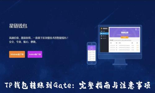  
TP钱包转账到Gate: 完整指南与注意事项