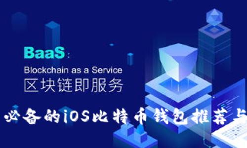 国内用户必备的iOS比特币钱包推荐与使用指南