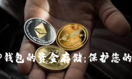 ### TP钱包的资金存储：保护您的数字资产
