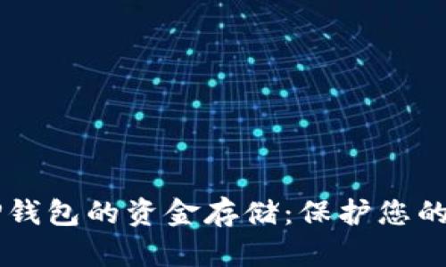 ### TP钱包的资金存储：保护您的数字资产