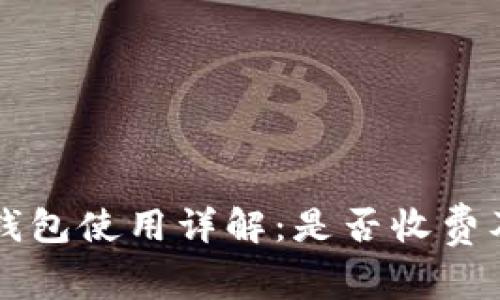 以太坊冷钱包使用详解:是否收费及其优缺点