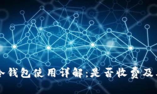 以太坊冷钱包使用详解：是否收费及其优缺点