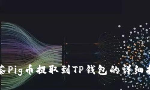抹茶Pig币提取到TP钱包的详细指南