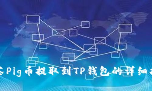 抹茶Pig币提取到TP钱包的详细指南