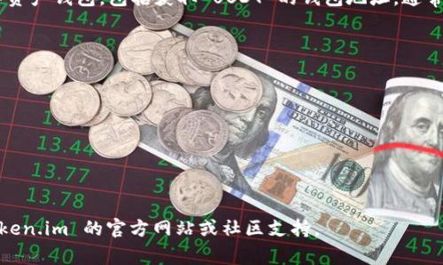 token.im 是一个去中心化钱包，它支持多种加密货币，包括 USDT。用户可以在 token.im 上创建和管理他们的数字资产钱包，包括获取 USDT 的钱包地址。通常情况下，用户在创建钱包时会自动生成一个唯一的钱包地址，并可以用于接收和发送 USDT 及其他支持的加密货币。

如果您需要获取 USDT 的钱包地址，您可以按照以下步骤进行：

1. **下载并安装 Token.im 应用**：首先在应用商店中搜索 Token.im 并下载。

2. **创建一个钱包**：在应用中按照指引创建一个新的钱包，设置安全密码，备份助记词。

3. **查看钱包地址**：在钱包的界面中，可以找到对应 USDT 的地址。一般会在资产或收款环节中显示。

请注意，您在使用加密货币钱包时，应确保您记住您的助记词和安全密码，以防遗失或被盗。如有疑问，建议您查阅 Token.im 的官方网站或社区支持。