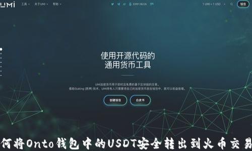 
如何将Onto钱包中的USDT安全转出到火币交易所