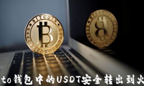 
如何将Onto钱包中的USDT安全转出到火币交易所