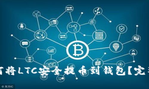 : 如何将LTC安全提币到钱包？完整指南