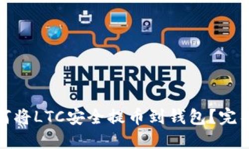 : 如何将LTC安全提币到钱包？完整指南