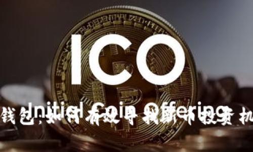 TP钱包：如何有效寻找新币投资机会