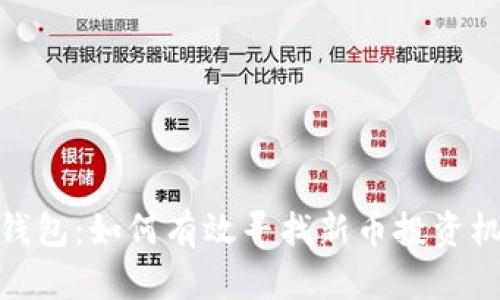 TP钱包：如何有效寻找新币投资机会
