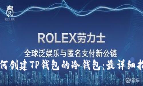 如何创建TP钱包的冷钱包:最详细指南