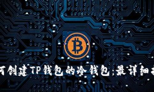 如何创建TP钱包的冷钱包：最详细指南