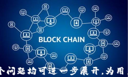 
如何解决比特币钱包安装问题：详细指南

比特币钱包, 比特币安装, 数字货币, 加密钱包/guanjianci

内容主体大纲
1. 引言
   - 背景知识
   - 比特币钱包的重要性
   - 文章目的

2. 比特币钱包的种类
   - 热钱包与冷钱包
   - 软件钱包与硬件钱包
   - 在线钱包与离线钱包

3. 安装比特币钱包的基本步骤
   - 下载钱包软件
   - 安装过程
   - 创建钱包账户

4. 常见的安装问题及解决方案
   - 下载链接失效
   - 兼容性问题
   - 防火墙和杀毒软件的影响
   - 存储空间不足

5. 详细解析常见问题
   - 各类设备的兼容性
   - 网络连接问题
   - 操作系统的更新和支持
   - 钱包软件版本差异

6. 比特币钱包的安全性
   - 加密技术分析
   - 备份与恢复
   - 常见安全风险

7. 未来趋势
   - 比特币钱包技术的发展
   - 用户体验的提升
   - 其他数字货币钱包的影响

8. 结论
   - 总结主要要点
   - 鼓励用户尝试安装比特币钱包

内容详细部分

### 1. 引言
数字货币在现代经济生活中的地位愈发重要，比特币作为最早的数字货币之一，吸引了大量用户的关注。然而，对初学者来说，安装比特币钱包并不是一件简单的事情。本文将深入探讨比特币钱包的安装过程，分析常见问题及其解决方案，帮助用户顺利安装这个重要的工具。

### 2. 比特币钱包的种类
比特币钱包的种类繁多，用户可以根据自己的需求选择合适的种类。一般来说，可以将其分为热钱包和冷钱包两大类：
- **热钱包**：常与互联网连接，便于交易和使用，如手机钱包和电脑软件钱包。优点是使用方便，缺点是安全性相对较低。
- **冷钱包**：不与互联网连接，如硬件钱包或纸钱包，安全性更高，但便携性差，使用上也相对复杂。
根据用户的需求及安全性能，选择合适的钱包类型非常重要。

### 3. 安装比特币钱包的基本步骤
安装比特币钱包一般包括以下几个步骤：
- **下载钱包软件**：选择合适的钱包类型后，前往官方网站进行下载，确保软件的安全和可靠性。
- **安装过程**：根据系统提示进行安装，通常只需几步，点击“下一步”即可完成安装。
- **创建钱包账户**：安装完成后，首次打开软件需要设置账户，输入复杂的密码并记录好助记词，以便后续恢复。

### 4. 常见的安装问题及解决方案
在安装过程中，用户可能会遇到以下几类问题：
- **下载链接失效**：确保访问的是官方网站，避免第三方网站带来的安全隐患。
- **兼容性问题**：确认钱包软件是否支持你的操作系统，特别是较老的系统可能会遇到不兼容。
- **防火墙和杀毒软件的影响**：有时候安全软件会将钱包软件视为潜在威胁，导致无法安装，需临时关闭防火墙。
- **存储空间不足**：确认设备上有足够的存储空间，特别是在移动设备上，检查应用管理。

### 5. 详细解析常见问题
#### 各类设备的兼容性
用户在安装比特币钱包时，首先需要确认软件是否与自己使用的设备兼容。不同钱包软件支持的设备可能不同，部分钱包仅适用于Windows、MacOS等特定系统，而有些则对手机平台如iOS、Android也有特定要求。
在选择钱包软件之前，用户应仔细查阅官方网站的系统要求，确保自己的设备符合这些要求。在安装过程中，如果遇到提示不兼容的现象，查看设备的操作系统版本，必要时更新到最新版本以确保能正常安装钱包。

#### 网络连接问题
许多比特币钱包的安装需要通过网络进行下载和更新，因此，稳定的网络连接非常重要。如果在安装过程中出现错误，首先检查网络连接是否正常，建议重启路由器或者尝试连接其他网络。
如果网络信号不稳定，也可以考虑使用有线连接，通常比无线连接更稳定。此外，在高峰期网络拥堵的时候，也可能会出现下载速度缓慢的问题，用户可以选择在网络较为空闲的时段进行下载。

#### 操作系统的更新和支持
许多操作系统在使用钱包软件时会要求用户保持操作系统的更新，以获得最新的安全补丁和模块支持。如果用户的操作系统版本过旧，可能会导致所选钱包软件无法安装。定期检查并更新操作系统不仅有助于提高系统稳定性，还可以增强网络安全性。
因此，如果用户在安装比特币钱包时遇到任何问题，检查操作系统版本并进行必要的更新往往是一个值得尝试的方法。

#### 钱包软件版本差异
随着技术的发展，比特币钱包软件也在不停地更新迭代。用户在下载钱包时，通常会看到多个版本可供选择，不同版本之间可能会存在使用体验的差异。稳定版通常更适合普通用户，而开发版可能包含最新特性，但其稳定性和安全性相对较差。
如果用户不急于体验最新功能，建议选择稳定版进行安装。在使用钱包软件过程中，定期关注开发者更新的内容，必要时升级到最新版本，以确保软件的安全性和兼容性。

### 6. 比特币钱包的安全性
在数字货币的世界里，安全性是一个至关重要的因素。随着比特币的普及，越来越多的黑客针对比特币钱包进行攻击，用户必须对自己的资金安全保持警惕：
- **加密技术分析**：大多数钱包都会对私钥进行加密，用户在创造密码时尽量使用复杂且独特的密码，切忌使用生日、简单单词等容易被猜测的内容。
- **备份与恢复**：用户在创建钱包时，系统通常会提示记录助记词，这些都是非常重要的信息，丢失后可能导致账户无法恢复。因此，务必做到备份。
- **常见安全风险**：用户需警惕网络钓鱼网站、恶意软件等安全隐患，尽量在安全网络下进行交易，避免在公共Wi-Fi下进行大额交易。

### 7. 未来趋势
比特币钱包的技术发展是一个不断演进的过程，随着科技的进步，钱包领域的创新也层出不穷：
- **比特币钱包技术的发展**：未来，钱包技术会向更高的安全水平和用户体验发展，许多新兴技术如生物识别、人工智能等有望融入进来，提升用户体验。
- **用户体验的提升**：传统钱包操作复杂，而未来的钱包将力求做到简便，降低用户的学习成本，推动普通用户更好地融入数字货币世界。
- **其他数字货币钱包的影响**：随着以太坊等其他数字货币的崛起，未来整合多种加密货币的钱包将得到普及，允许用户不再局限于单一资产。

### 8. 结论
安装比特币钱包看似简单，但对新手用户来说确实存在一定的挑战。通过上述内容的学习与分析，相信用户在面对安装问题时能够更有信心地应对。希望大家能够顺利安装比特币钱包，尽早体验数字货币带来的便利与乐趣。

相关问题

1. 比特币钱包和其他钱包有什么区别？
2. 如何选择适合自己的比特币钱包？
3. 使用比特币钱包需要注意哪些安全事项？
4. 比特币钱包中私钥的作用是什么？
5. 比特币钱包的恢复流程是什么？
6. 为什么我的比特币钱包无法接收到转账？
7. 如何提升比特币钱包的使用体验？

通过以上的结构和内容，用户在安装比特币钱包时能够更全面地了解相关知识，从而顺利完成钱包的安装和日常使用。每个问题均可进一步展开，为用户提供深入的分析与见解。