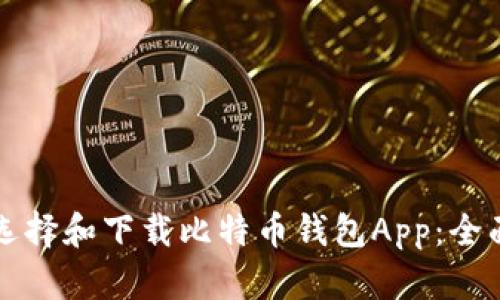 如何选择和下载比特币钱包App：全面指南